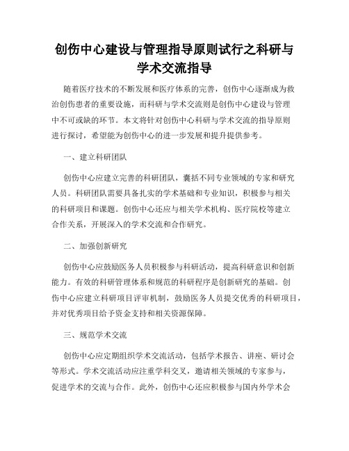 创伤中心建设与管理指导原则试行之科研与学术交流指导