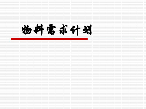 物料需求计划