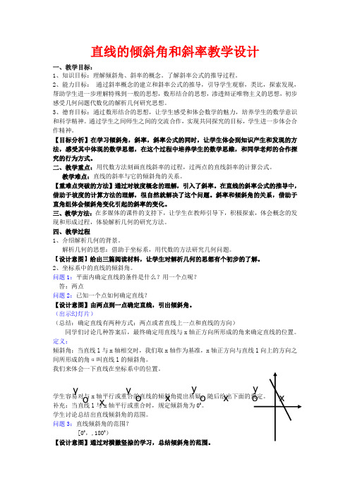 高中数学 3.1.1直线的倾斜角与斜率教学设计 新人教A版必修2-新人教A版高一必修2数学教案