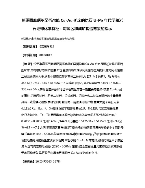 新疆西准噶尔罕哲尕能Cu-Au矿床的锆石U-Pb年代学和岩石地球化学特征:对源区和成矿构造背景的指示