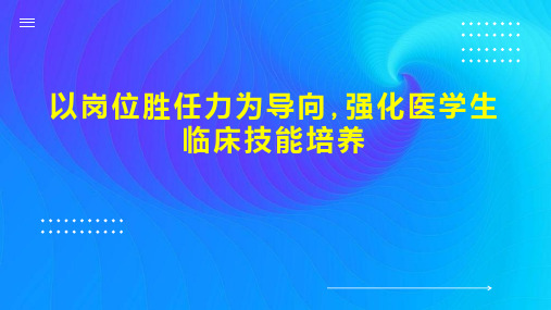 以岗位胜任力为导向,强化医学生临床技能培养