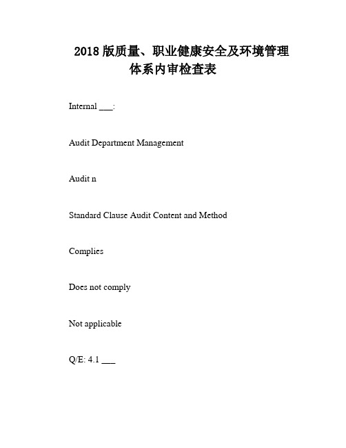 2018版质量、职业健康安全及环境管理体系内审检查表