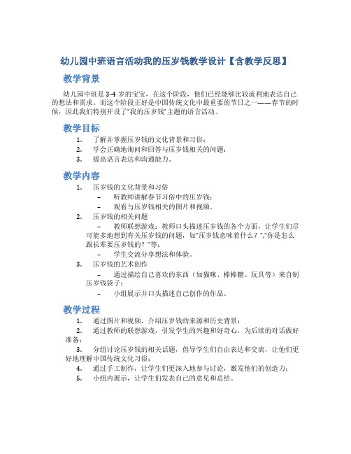 幼儿园中班语言活动我的压岁钱教学设计【含教学反思】