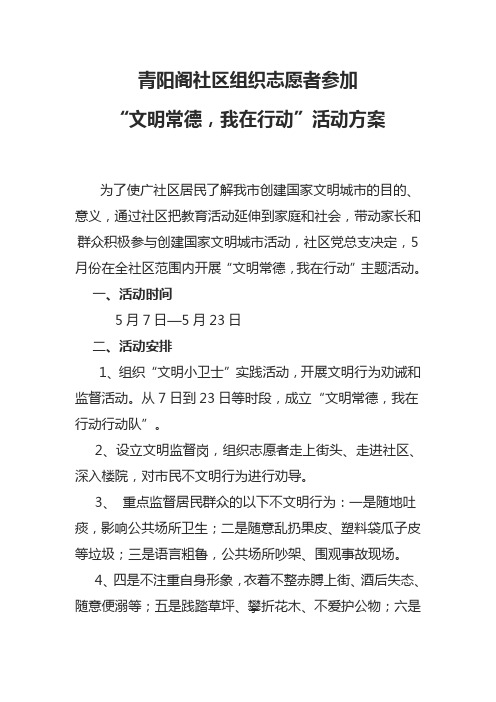 青阳阁社区组织志愿者参加文明常德,我在行动活动方案