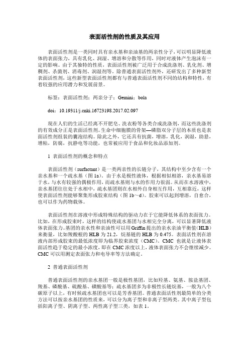 表面活性剂的性质及其应用