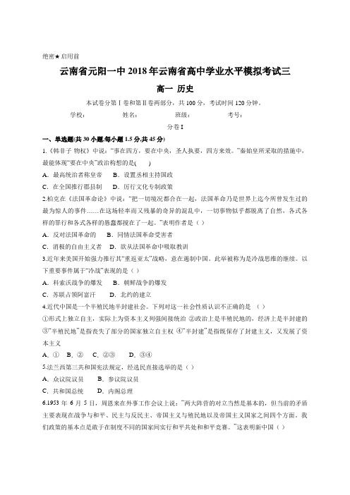 云南省元阳一中2018年云南省高中学业水平模拟考试三 高一历史