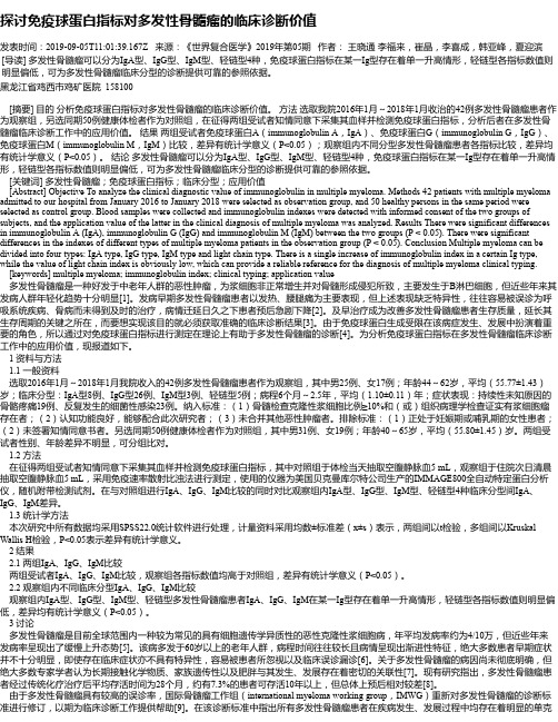 探讨免疫球蛋白指标对多发性骨髓瘤的临床诊断价值