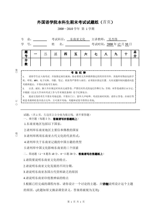 东南亚文化2009年期末试题