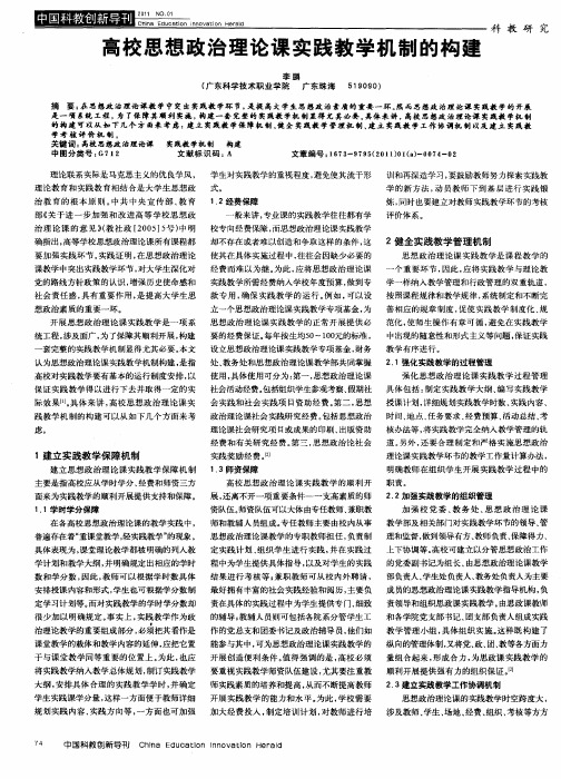 高校思想政治理论课实践教学机制的构建