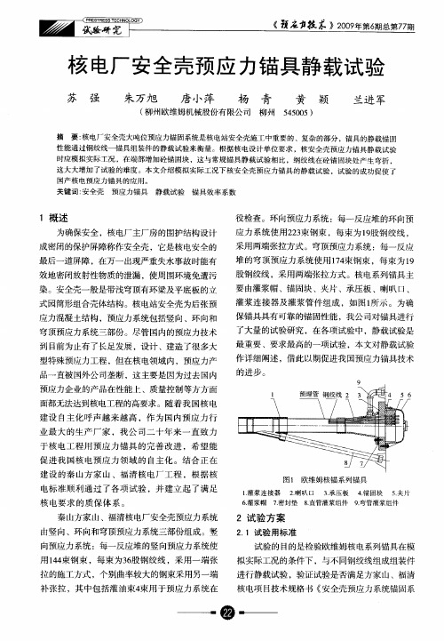 核电厂安全壳预应力锚具静载试验