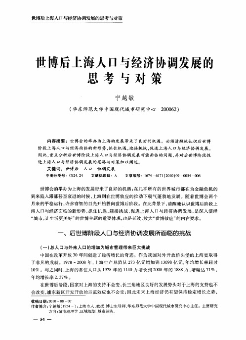 世博后上海人口与经济协调发展的思考与对策