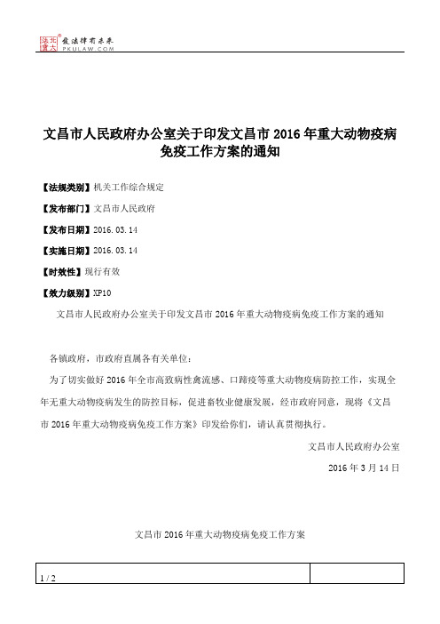 文昌市人民政府办公室关于印发文昌市2016年重大动物疫病免疫工作