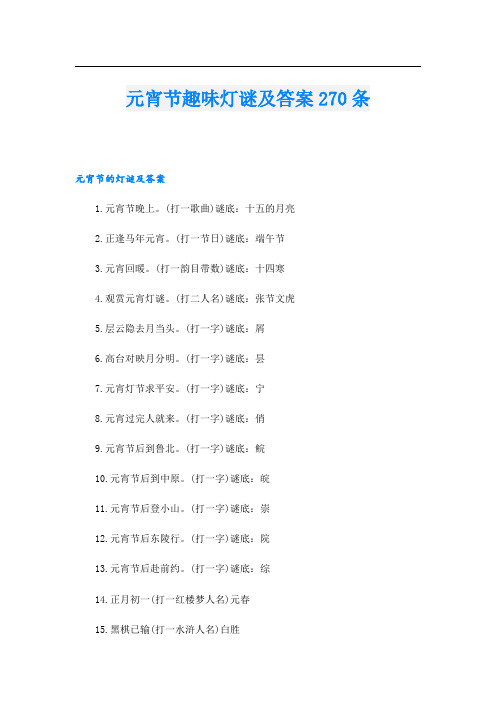 元宵节趣味灯谜及答案270条