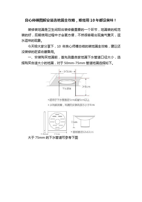 良心师傅图解安装选地漏全攻略，难怪用10年都没臭味！