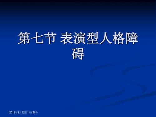 第七节 表演型人格障碍