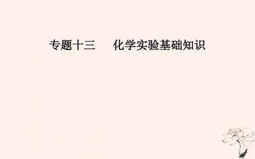 2019届高考化学二轮复习专题十三化学实验基础知识考点一常用基本仪器及基本操作课件