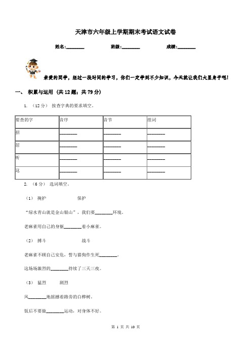 天津市六年级上学期期末考试语文试卷