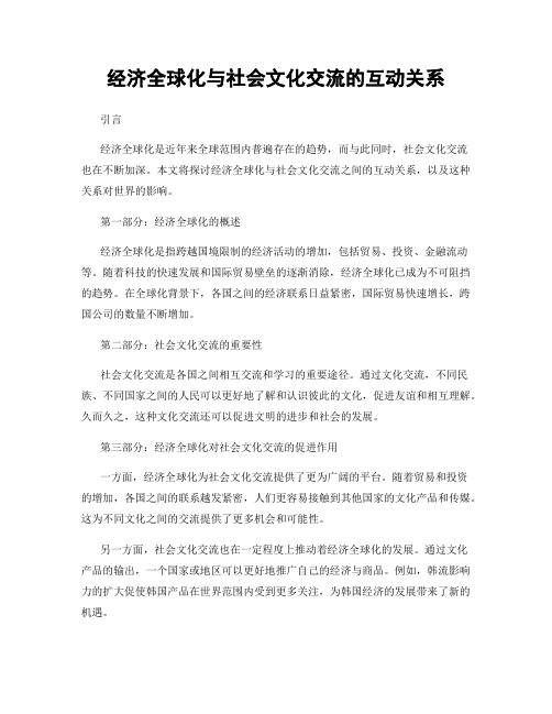 经济全球化与社会文化交流的互动关系