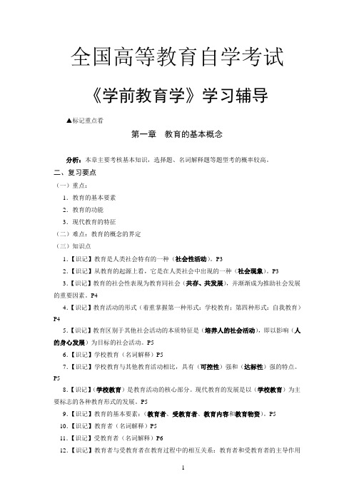 全国高等教育自学考试《学前教育学》复习资料