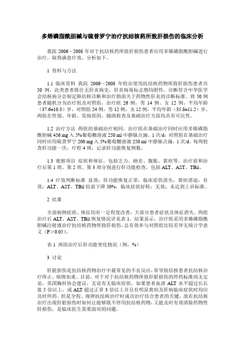 多烯磷脂酰胆碱与硫普罗宁治疗抗结核药所致肝损伤的临床分析