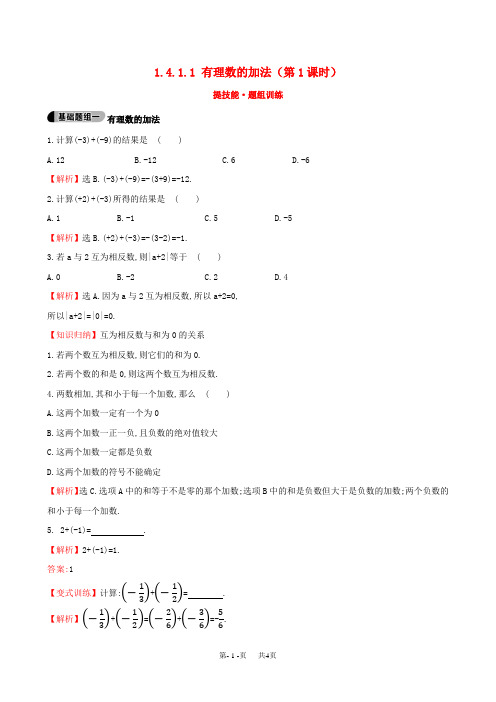 【湘教版】七年级上册：1.4.1.1《有理数的加法(1)》题组训练(含答案)