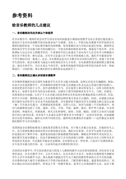 对音乐教师的几点建议