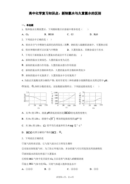 高中化学复习知识点:新制氯水与久置氯水的区别