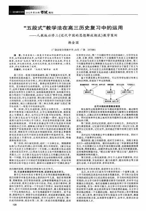 “五段式”教学法在高三历史复习中的运用——人教版必修三《近代中国的思想解放潮流》教学案例