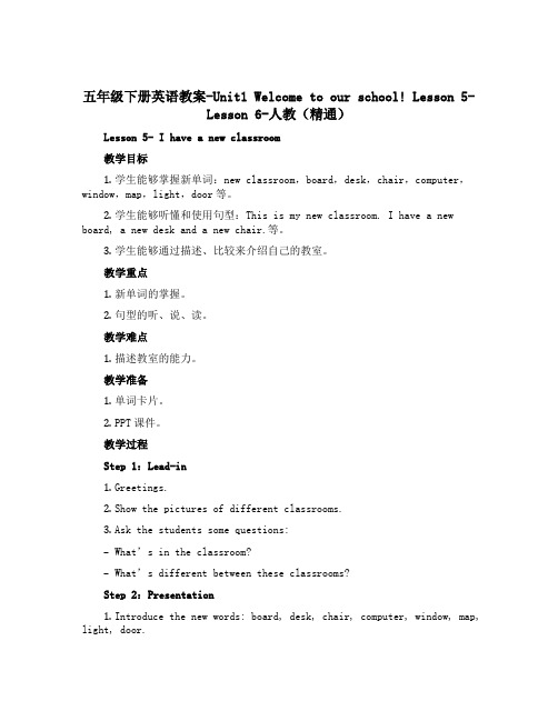 五年级下册英语教案-Unit1 Welcome to our school! Lesson 5-Le