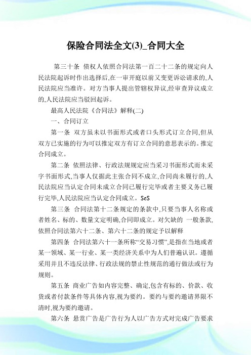 保险协定法全文(3)_协定大全.doc