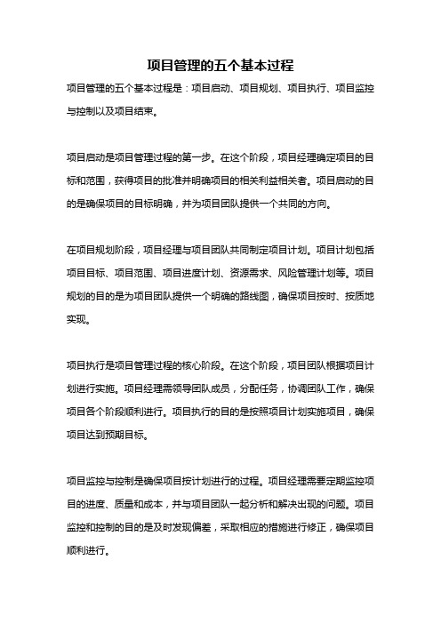 项目管理的五个基本过程