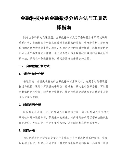 金融科技中的金融数据分析方法与工具选择指南