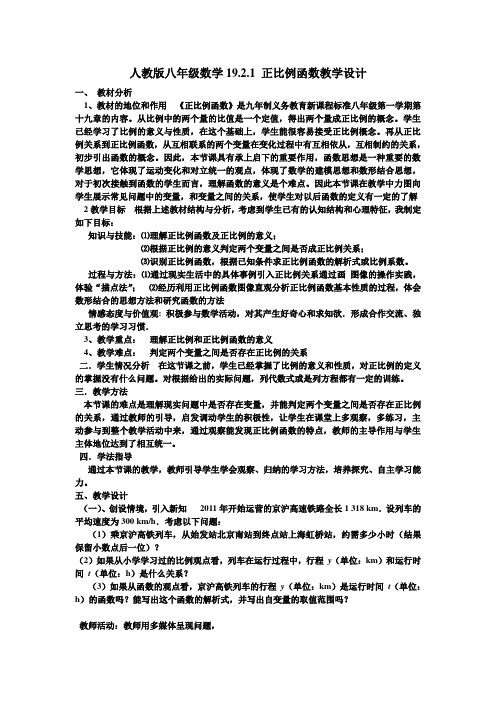 人教版八年级数学19.2.1 正比例函数教学设计