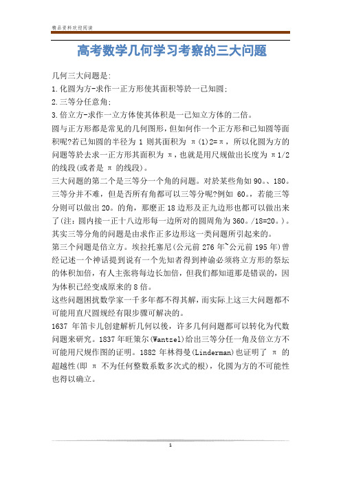 高考数学几何学习考察的三大问题-            