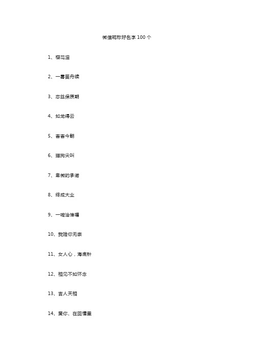 微信昵称好名字100个