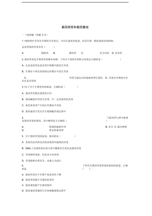 人教版必修25.1基因突变和基因重组作业