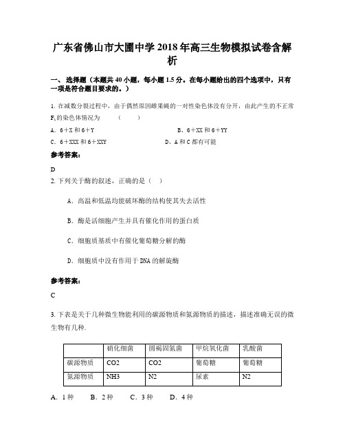 广东省佛山市大圃中学2018年高三生物模拟试卷含解析
