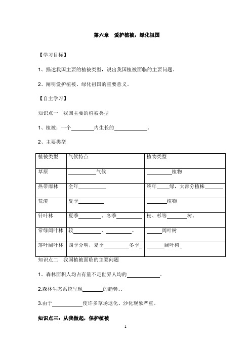 2018年七年级生物上册第三单元第六章爱护植被绿化祖国学案新版新人教版【word版】.doc