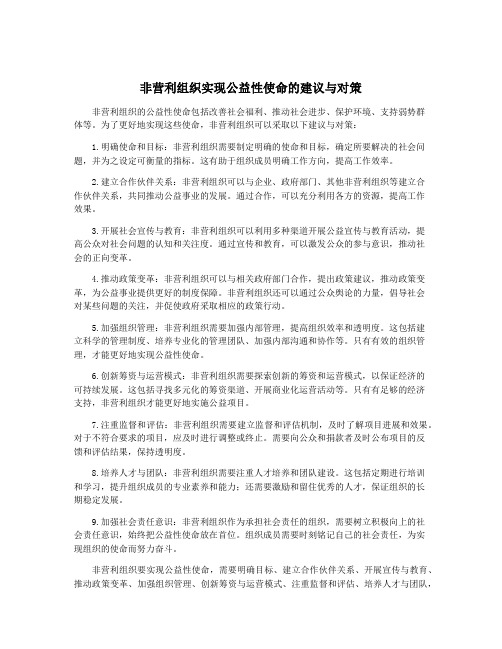 非营利组织实现公益性使命的建议与对策