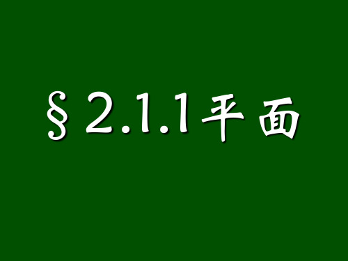 人教A版必修二高一数学《2.1.1平面》课件.pptx