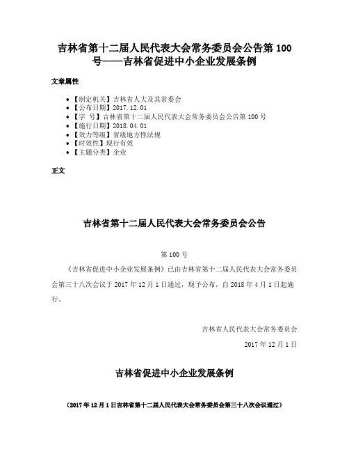 吉林省第十二届人民代表大会常务委员会公告第100号——吉林省促进中小企业发展条例