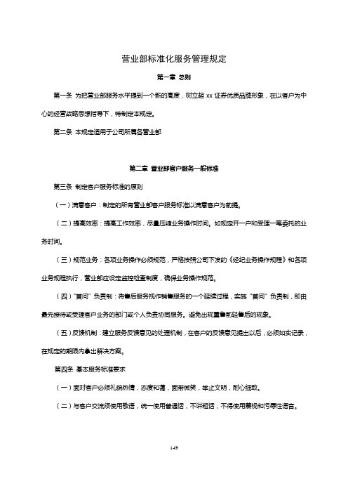 证券公司营业部标准化服务管理规定模版