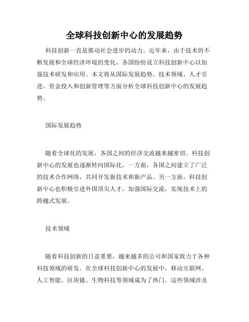 全球科技创新中心的发展趋势