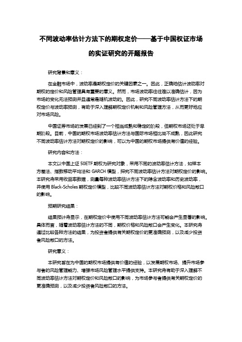 不同波动率估计方法下的期权定价——基于中国权证市场的实证研究的开题报告