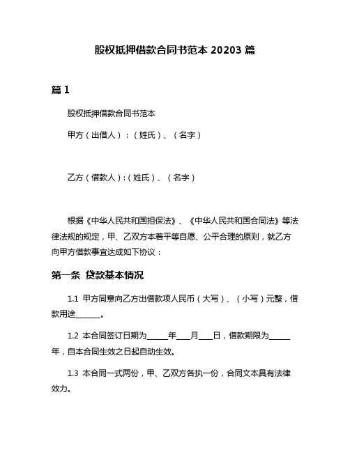 股权抵押借款合同书范本20203篇