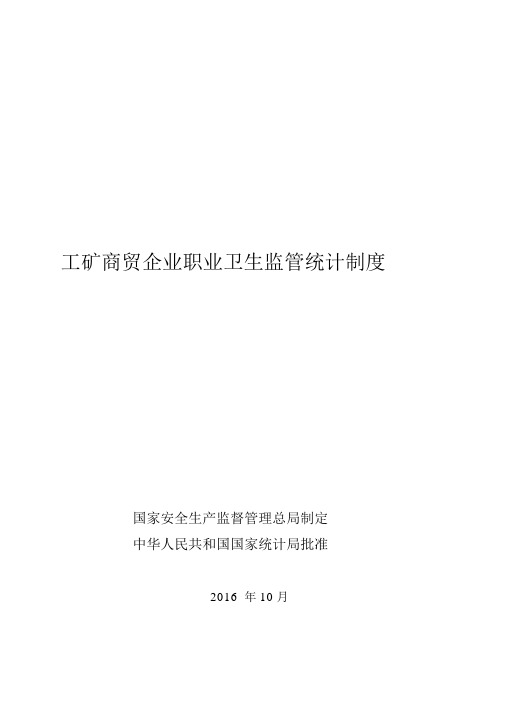 工矿商贸企业职业卫生监管统计制度