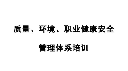 质量、环境、职业健康安全管理体系培训