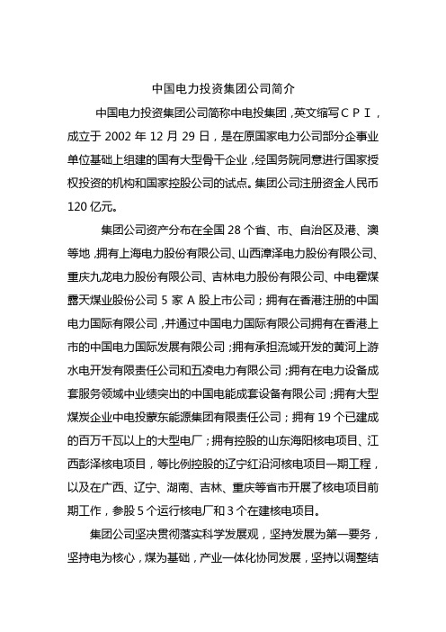 中电投介绍一——中国电力投资集团公司简介