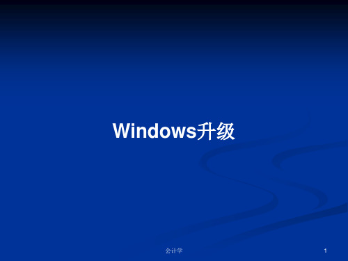 Windows升级PPT学习教案