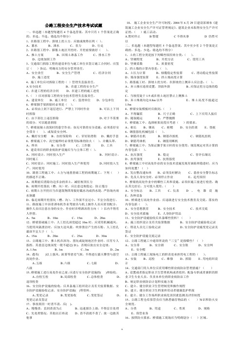 公路工程安全生产技术考试试题